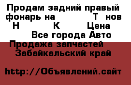 Продам задний правый фонарь на VolkswagenТ5 нов. 7Н0 545 096 К Hell › Цена ­ 2 000 - Все города Авто » Продажа запчастей   . Забайкальский край